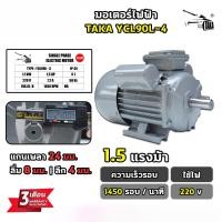 ราคา มอเตอร์ไฟฟ้า TAKA 0.5 HP, 1 HP ,1.5 HP , 2HP ขนาดแรงดัน 220V กระแสสลับ 1 เฟส มอเตอร์มิเนียม ประกัน 3 เดือน (43277281480)
