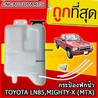 ราคา S.PRY กระป๋องพักน้ำหม้อน้ำ TOYOTA LN85,MIGHTY-X (MTX) S.PRY กระป๋องพักน้ำหม้อน้ำ TOYOTA LN56,LN85,MIGHTY-X (MTX) (23479396445)