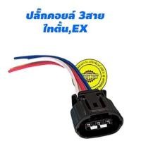ราคา ปลั๊กคอยล์หัวเทียน มิตซู,ปลั๊กคอยล์ พร้อมสาย Mitsubishi Triton 2.4 เบนซิน 4G64,Lancer EX ปาเจโรสปอร์ต 3สาย (19904663615)