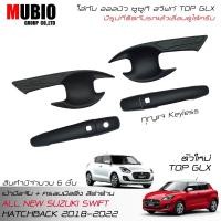 ราคา MBO ครอบมือจับ+เบ้ามือจับสีดำด้าน ออลนิว ซูซูกิ สวิฟท์ 1.2 ตัวใหม่ ( GLX รุ่น TOP ) 2018-2025 All New Suzuki Swift GLX (17774518118)