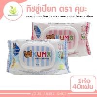 ราคา ทิชชู่เปียก ตรา คุมะ KUMA Gentle Skin Baby Tender 1 ห่อมี 40 แผ่น หอมนุ่ม อ่อนโยน ผ้าเช็ดทำความสะอาดผิวเปียก กระดาษเปียก (9490949145)