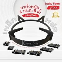 ราคา LUCKY FLAME อะไหล่ ขาตั้งหม้อ กระทะ เหล็กหล่อ ลัคกี้เฟลม รุ่น AG-101S, AG-101SI, AG-102S, AG-2102S, AG-112SS ขนาด 8 นิ้ว (41423003461)