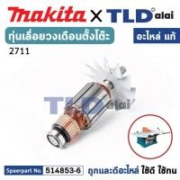 ราคา ทุ่น (แท้) เลื่อยวงเดือนตั้งโต๊ะ Makita มากีต้า รุ่น 2711 (514853-6) (อะไหล่แท้ 100%) อะไหล่ทุ่นไฟฟ้า (27851850800)