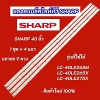ราคา หลอดแบล็คไลท์ทีวี SHARP 40 นิ้ว รุ่นที่ใช้ได้ LC-40LE265M LC-40LE265X LC-40LE275X A-HWCQ40D675 4แถว 9LED (43259570397)