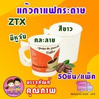 ราคา แก้วกาแฟกระดาษ มีหูจับ ขนาด 6.5oz คละลาย/สีขาว (50ใบ/แพ็ค) ก้านคนกาแฟ (250เส้น) / ช้อนคนกาแฟ (100ชิ้น) (19851817832)