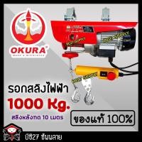 ราคา รอกสลิงไฟฟ้า OKURA รุ่น PA3-1200H (เครื่องมือช่าง)(DTMV) (BC27) (1364351928)
