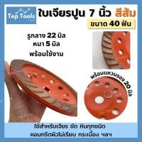 ราคา ส่งฟรี ใบเจียรปูน7นิ้ว 40ฟัน แบบร่อง ใบเจียรบัว ใบขัดปูน ถ้วยเพชรขัดพื้น เจียรหิน หินอ่อน KEENNESS (14728259401)