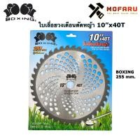 ราคา ใบเลื่อยวงเดือนตัดหญ้า 255mm. 10"x40T BOXING (7691829980)