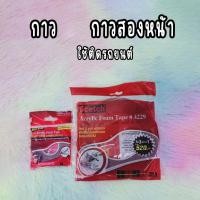 ราคา กาว2หน้า 12mm หนา 0.8 mm กาวสองหน้า อย่างดี ใช้ติดรถยนต์ อเนกประสงค์ (29509428611)
