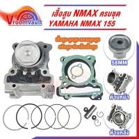 ราคา เสื้อสูบNMAX ครบชุด เสื้อสูบเดิม size Standard เสื้อสูบnmax ชุดลูกสูบ Standard YAMAHA N-MAX 155 เสื้อสูบพร้อมลูกสูบ แหวน (27929182714)