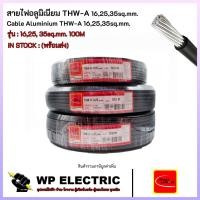 ราคา (พร้อมส่ง) สายไฟอลูมิเนียม THW-A 16,25,35sq.mm. 100 เมตร THAI UNION (51253578096)