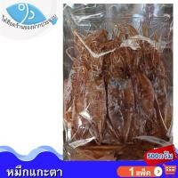 ราคา ไต๋ฮ๊อด หมึกแกะตา 500กรัม 1แพ็ค หมึกเจาะตา หมึก ปลาหมึก ปลาหมึกแห้ง หมึกแห้ง หมึกตากแห้ง หมึกกล้วย (42109266032)