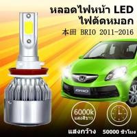 ราคา เหมาะสำหรับ HONDA BRIO 2011-2016 1คู่ ไฟหน้าLED รุ่นC6 รถยนต์ ไฟหน้ารถยนต์ 6000K (28639471030)