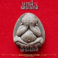 ราคา พระปิดตาเนื้อผง หลวงพ่อปกรณ์ วัดถ้ำผาแด่น จังหวัดสกลนคร (27505450284)