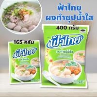 ราคา ฟ้าไทย ผงทำซุปน้ำใส รสชาติกลมกล่อม ได้รสหวานน้ำซุปผัก 400 กรัม ปรุงแต่งเมนูซุปน้ำใส ด้วยสูตรลับเฉพาะของฟ้าไทย น้ำซุปหอม (51854585089)