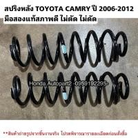 ราคา สปริงหลัง TOYOTA CAMRY ปี 2020 มือสองแท้ สภาพดี ไม่ดัด ไม่ตัด (42255557028)