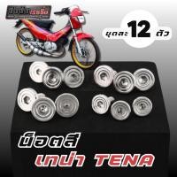 ราคา น็อตชุดสี น็อตเฟลม เทน่า 12ตัว บูทจี้ลายเลส งานสแตนเลสแท้ ชุดสี Honda Tena (47703010987)
