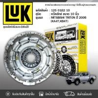 ราคา LUK หวีคลัทช์ TRITON 2.5 ปี05 KB4T 4D56DI-D 16V | 10นิ้ว (6600223821)