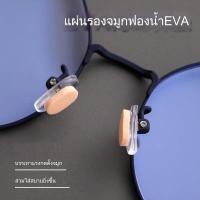 ราคา แผ่นรองแว่นตา แผ่นโฟมรองจมูก ฟองน้ำรองจมูก แป้นฟองน้ำรองแว่นตา ขารองจมูกแว่น (15990066244)