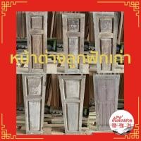 ราคา หน้าต่างไม้ลูกฟักเก่า เป็นบานไม้สัก ขนาดแตกต่างกันในแต่ละบาน เหมาะกับการนำไปตกแต่งร้าน งาน DIY (ราคา/บาน) (26609501509)