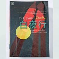 ราคา พระอาทิตย์เที่ยงคืน ฮิงาชิโนะ เคโงะ (40508745566)