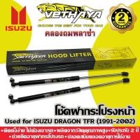 ราคา โช้คค้ำฝากระโปรง VETHAYA (รุ่น ISUZU DRAGON EYE / TFR ปี 1991-2002) รับประกัน 2 ปี (17518567688)