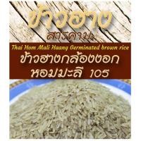 ราคา ข้าวฮางกล้องงอก หอมมะลิ105 แพ็คสุญญากาศ ขนาด 1 กก. (11368507581)