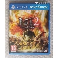 ราคา A.O.T.2 Final Battle ภาษาอังกฤษ PS4 ENGLISH PLAYSTATION 4 ผ่าพิภพไททัน DLC AOT AOT2 A.O.T. 2 ATTACK ON TITAN TITAN2 PS5 (21235818019)