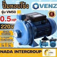 ราคา แท้ ส่งไวVENZ ปั๊มหอยโข่ง รุ่น VM50 ขนาด 1นิ้ว 0.5HP ไฟ220V / 380V ปั๊มน้ำหอยโข่งไฟฟ้า 1 นิ้ว 0.5แรง หอยโข่ง ไฟ2สาย (24616145322)