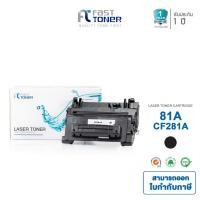 ราคา Fast Toner หมึกเทียบเท่า HP 81A(CF281A) Black For HP LaserJet Enterprise Flow MFP M630z/ M630f/ M630dn (2610284083)
