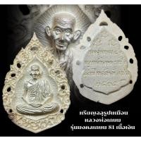 ราคา เหรียญฉลุรูปเหมือนหลวงพ่อเกษม เขมโก (27105258792)