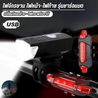ราคา ไฟท้ายจักรยาน ไฟหน้า-ไฟท้าย รุ่นชาร์จแบต (กันน้ำได้) Led แบบชาร์จ USB ผลิตจากวัสดุคุณภาพ กันน้ำ (48702151955)