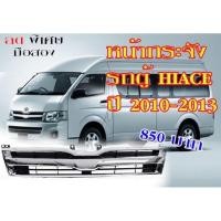 ราคา หน้ากระจัง TOYOTA COMMUTER HIACE หลังคาสูง ปี 2010 2011 2012 2013 กระจังหน้า รถตู้ (28363407081)