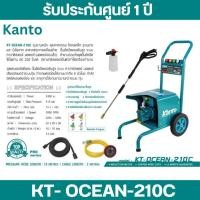 ราคา KANTO เครื่องอัดฉีด รุ่น KT-OCEAN-210C 2400วัตต์ 120BAR 220V AUTO STOP ขวดลวดทองแดงแท้ (29882359088)