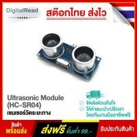 ราคา เซนเซอร์วัดระยะทาง Ultrasonic Module (HC-SR04) สต็อกไทยส่งไว (5688055922)
