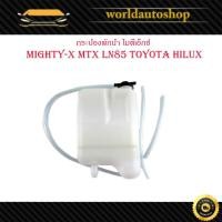 ราคา กระป๋องพักน้ำ toyota mighty-x MTX LN85 toyota hilux โตโยต้า ไมตี้เอ็กซ์ เอ็มทีเอ็กซ์ แอลเอ็น85 โตโยต้า ไฮลัค 1 ชิ้น (27057763526)