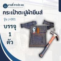 ราคา กระเป๋าผ้ายีนส์ใส่เครื่องมือช่าง รุ่น J-001 (จำนวน 1 ใบ) แบบคละสี สำหรับใส่ตะปู คาดเอว (24696857966)