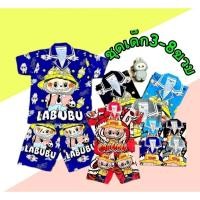 ราคา ชุดนอนเด็กใส่สบายชุดเด็กลาบูบู้ (27505837147)