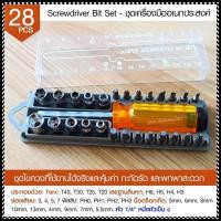 ราคา ของแท้ 28in1 ไขควงเล็ก ไขควง ชุดไขควง เอนกประสงค์ มีแม่เหล็กดูด สามารถใช้งานได้หลากหลาย ชุดไขควงอเนกประสงค์ 28 ชิ้นชุด (21865315880)