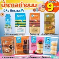ราคา ส่งฟรี น้ำตาลทราย ยี่ห้อ มิตรผล น้ำตาลทรายแดงน้ำตาลทรายขาว น้ำตาลเบเกอรี่น้ำตาลทำขนม น้ำตาลไอซิ่ง (40074905605)