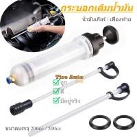 ราคา กระบอกเติมน้ำมันเกียร์ กระบอกสูญญากาศเติมน้ำมันเกียร์ เฟืองท้าย ตัวเติมน้ำมัน 200cc (27029271485)
