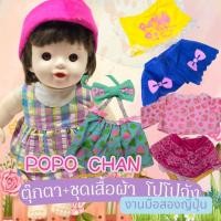 ราคา Popo chan: ตุ๊กตาโปโปจัง งานลิขสิทธิ์แท้ (40456203212)