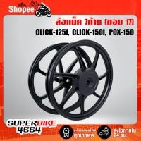 ราคา ล้อแม็ค CLICK-125i คลิก125, PCX18-19 ขอบ17 สีดำล้วน (7ก้าน) (3661299515)