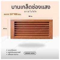 ราคา บานเกล็ดซ้อน บานช่องลม (อลูมิเนียมลายไม้) ขนาด 50x100 ซม. บานลับแล บานเกล็ดตัวซี เกล็ดช่องลม (27470990632)