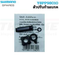 ราคา ตัวปรับก้ามเบรคจักรยาน DURA-ACE/ULTEGRA, BR-R9100/BR-R8000 Y8PP98010 (24961382662)