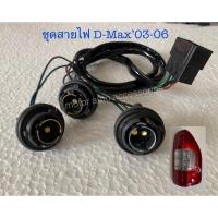 ราคา ชุดสายไฟท้าย D-Max’03-06 (ต่อข้าง) พร้อมขั้ว+สายไฟ+ปลั๊กตรงรุ่น (14410666734)