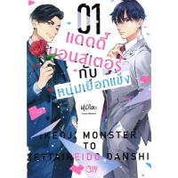 ราคา Bundanjai (หนังสือ) การ์ตูน แดดดี๊มอนสเตอร์กับหนุ่มเยือกแข็ง เล่ม 1 (55303436232)