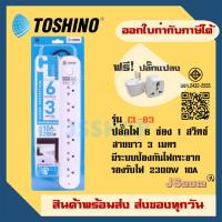 ราคา รางปลั๊ก ปลั๊กไฟ ปลั๊กพ่วง มี มอก ยี่ห้อ Toshino 6 ช่อง 1 สวิตช์ ยาว 3 เมตร รุ่น CL-63 รองรับไฟ 2300 วัตต์ ฟรี ปลั๊กแปลง (9503263889)