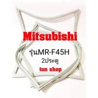 ราคา ขอบยางตู้เย็น Mitsubishi 2ประตู รุ่นMR-F45H (22851890187)