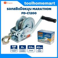 ราคา รอกสลิงมือหมุน Fasttech WP-1200 รอกกว้านมือหมุนสลิง 540KGS / MARATHON รอกกว้านมือหมุนสลิง 540กิโลกรัม รุ่น FD-C1200 (7201229419)